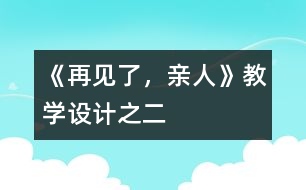 《再見(jiàn)了，親人》教學(xué)設(shè)計(jì)之二