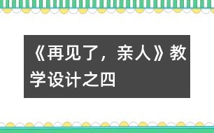 《再見了，親人》教學(xué)設(shè)計之四