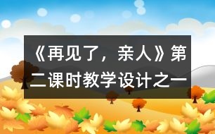 《再見了，親人》第二課時教學(xué)設(shè)計之一