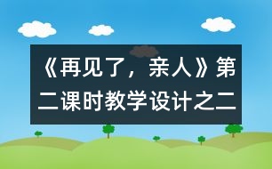 《再見了，親人》第二課時(shí)教學(xué)設(shè)計(jì)之二