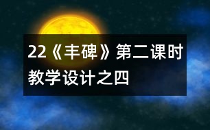 22《豐碑》第二課時教學設(shè)計之四