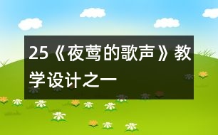 25《夜鶯的歌聲》教學(xué)設(shè)計(jì)之一