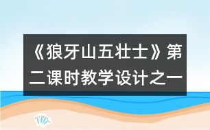 《狼牙山五壯士》第二課時(shí)教學(xué)設(shè)計(jì)之一