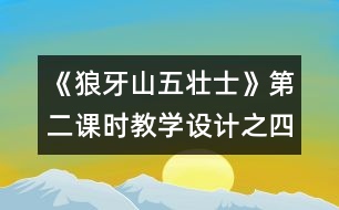 《狼牙山五壯士》第二課時(shí)教學(xué)設(shè)計(jì)之四