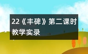 22《豐碑》第二課時教學實錄