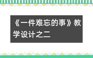 《一件難忘的事》教學設(shè)計之二