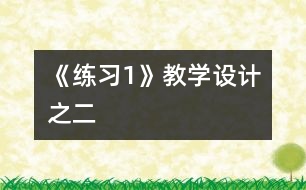 《練習(xí)1》教學(xué)設(shè)計之二