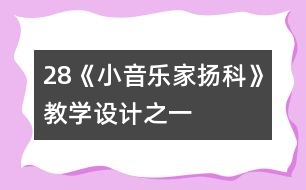 28《小音樂家揚科》教學設計之一