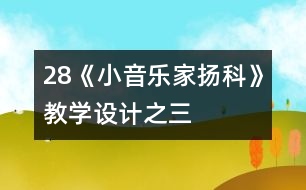 28《小音樂家揚科》教學設計之三