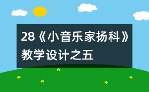 28《小音樂家揚科》教學(xué)設(shè)計之五