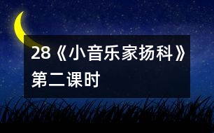 28《小音樂家揚(yáng)科》第二課時