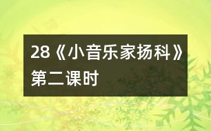 28《小音樂家揚科》第二課時