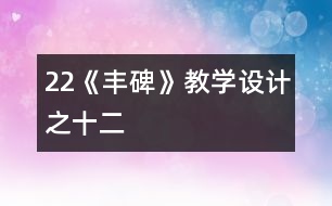 22《豐碑》教學(xué)設(shè)計之十二