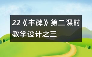 22《豐碑》第二課時教學(xué)設(shè)計(jì)之三