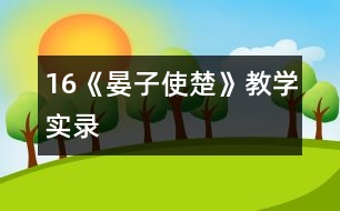 16《晏子使楚》教學(xué)實錄