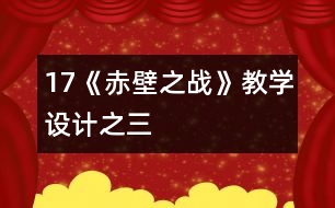 17《赤壁之戰(zhàn)》教學設計之三