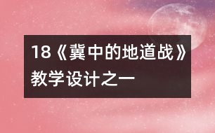 18《冀中的地道戰(zhàn)》教學(xué)設(shè)計之一