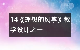 14《理想的風箏》教學設(shè)計之一