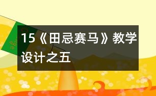 15《田忌賽馬》教學設(shè)計之五