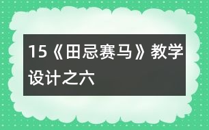 15《田忌賽馬》教學(xué)設(shè)計之六