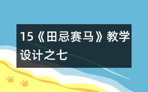 15《田忌賽馬》教學(xué)設(shè)計之七