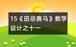 15《田忌賽馬》教學設計之十一