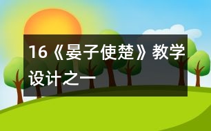 16《晏子使楚》教學(xué)設(shè)計(jì)之一