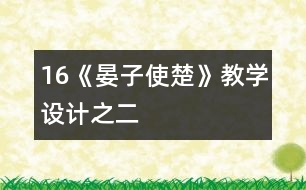 16《晏子使楚》教學(xué)設(shè)計(jì)之二