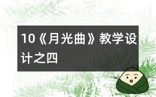 10《月光曲》教學設計之四