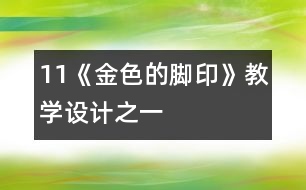 11《金色的腳印》教學(xué)設(shè)計之一