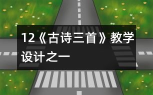 12《古詩三首》教學(xué)設(shè)計之一