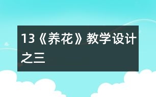 13《養(yǎng)花》教學設計之三