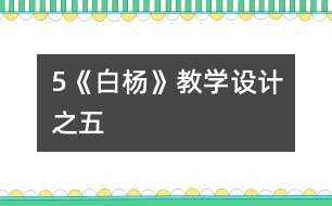 5《白楊》教學(xué)設(shè)計之五