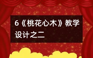 6《桃花心木》教學設計之二