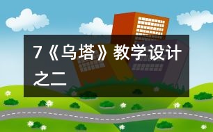 7《烏塔》教學設(shè)計之二