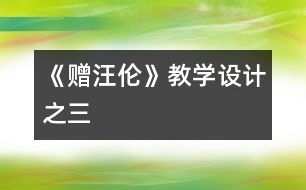 《贈汪倫》教學(xué)設(shè)計之三