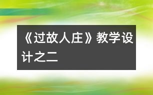 《過故人莊》教學(xué)設(shè)計(jì)之二