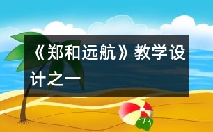 《鄭和遠(yuǎn)航》教學(xué)設(shè)計之一