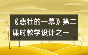 《悲壯的一幕》第二課時教學設計之一