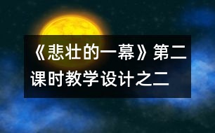 《悲壯的一幕》第二課時(shí)教學(xué)設(shè)計(jì)之二