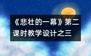 《悲壯的一幕》第二課時(shí)教學(xué)設(shè)計(jì)之三