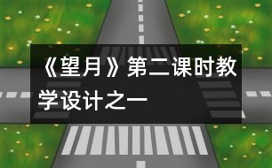 《望月》第二課時教學(xué)設(shè)計之一