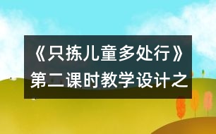 《只揀兒童多處行》第二課時教學(xué)設(shè)計之二