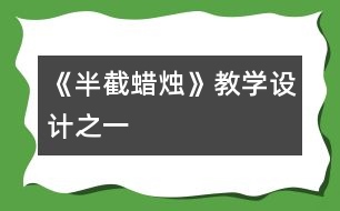 《半截蠟燭》教學(xué)設(shè)計之一