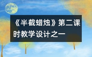 《半截蠟燭》第二課時(shí)教學(xué)設(shè)計(jì)之一