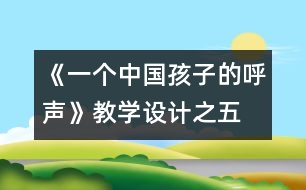 《一個(gè)中國(guó)孩子的呼聲》教學(xué)設(shè)計(jì)之五