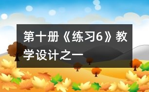 第十冊(cè)《練習(xí)6》教學(xué)設(shè)計(jì)之一