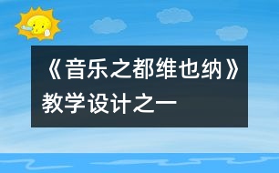 《音樂之都維也納》教學設計之一