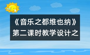 《音樂(lè)之都維也納》第二課時(shí)教學(xué)設(shè)計(jì)之二