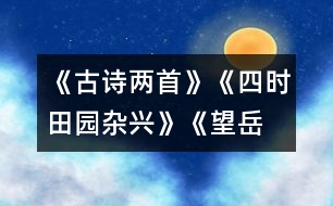 《古詩(shī)兩首》《四時(shí)田園雜興》、《望岳》教學(xué)設(shè)計(jì)之一